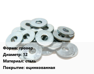 Шайба гровер D=12 сталь оцинкованная, упак цена от 198.45 Тг / кг, где купить, условия доставки в Шымкенте и Южно-Казахстанской области